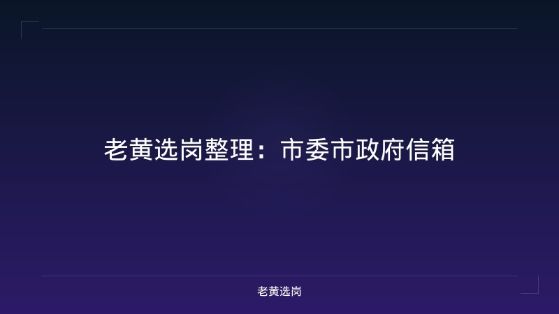 老黄选岗整理：市委市政府信箱 - 老黄选岗
