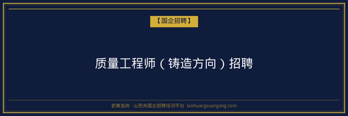 质量工程师(铸造方向)招聘 金句卡片1
