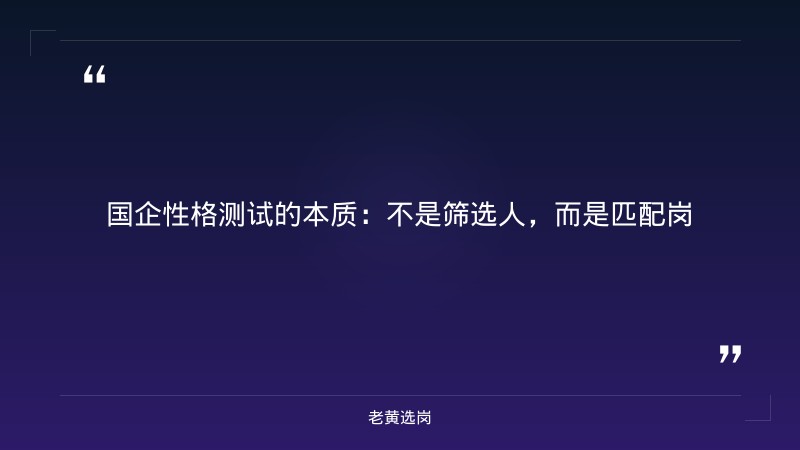 国企招聘性格测试怎么过-太原铁路局招聘公告2026年-老黄选岗 - 章节
