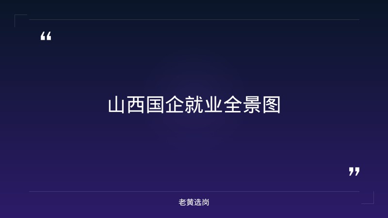 山西有名的国企-太原铁路局招聘公告2026年-老黄选岗 - 章节