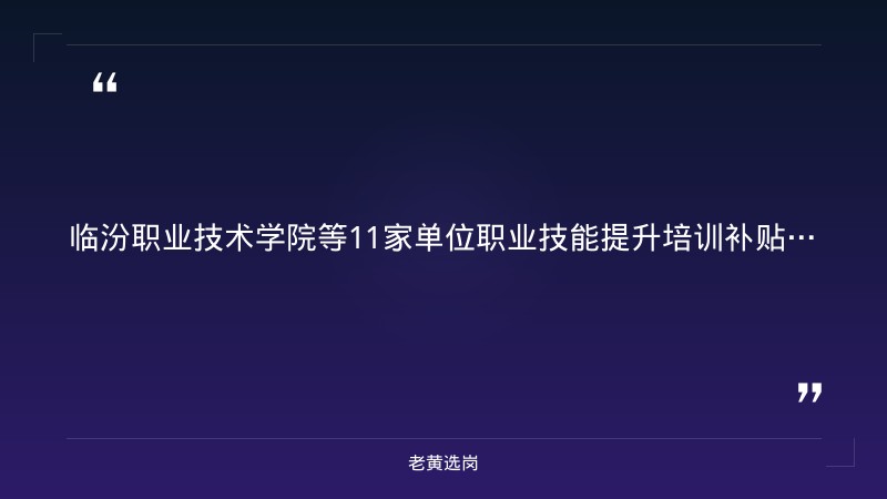 临汾市2026年职业技能提升行动专账资金使用审核情况公示｜老黄选岗 - 章节