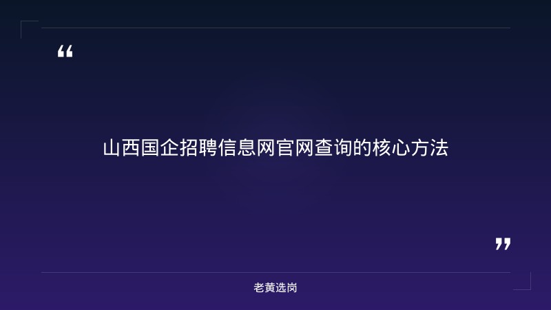 山西国企招聘信息网官网查询-太原铁路局招聘公告2026年-老黄选岗 - 章节