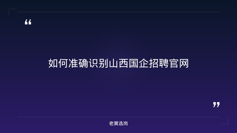 山西国企招聘信息网官网查询-太原铁路局招聘公告2026年-老黄选岗 - 要点