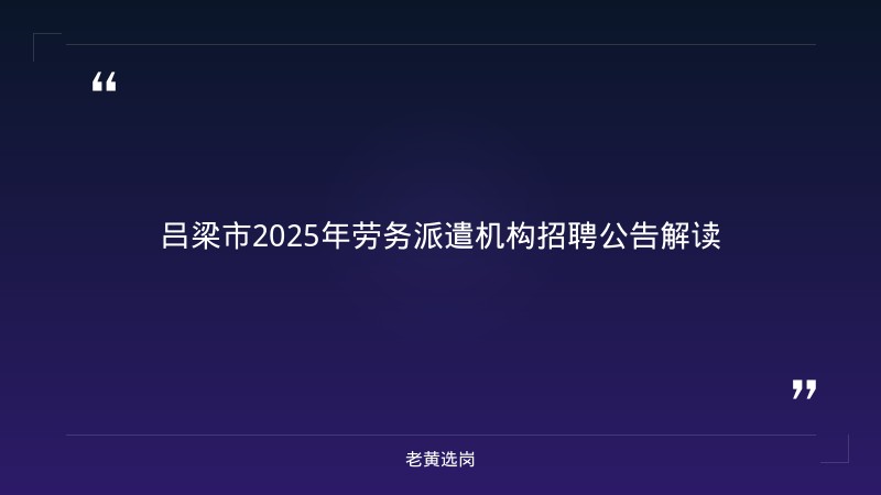 关于对2025年劳务派遣机构经营情况的公示——老黄选岗解读 - 章节