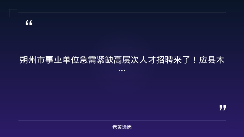 老黄选岗整理：2026年朔州市事业单位公开招聘急需紧缺高层次人才... - 章节