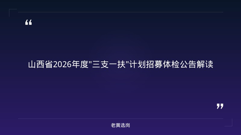 山西省2026年度“三支一扶”计划招募体检工作公告｜老黄选岗 - 章节