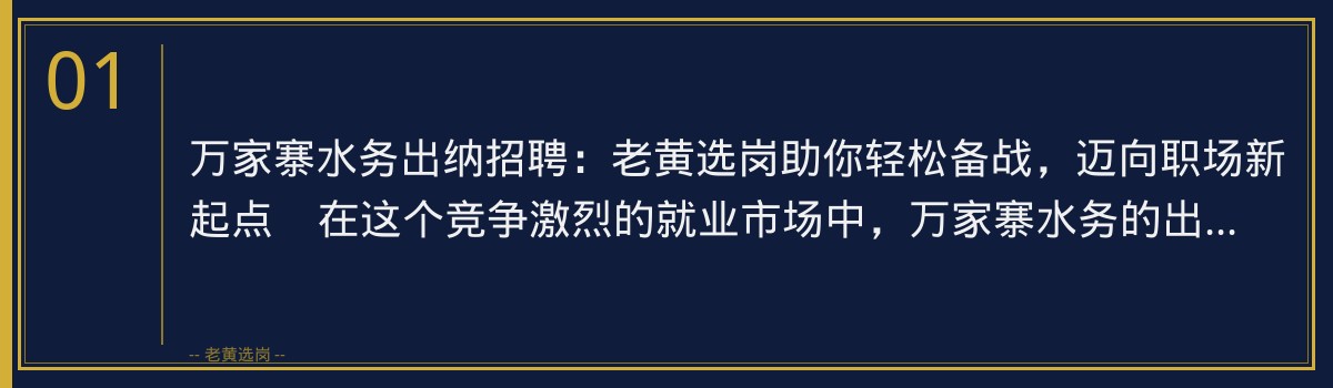 万家寨水务出纳招聘:老黄选岗助你轻松备战,迈向职场新起点 - 章节
