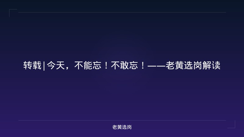 转载|今天,不能忘!不敢忘!——老黄选岗解读 - 老黄选岗