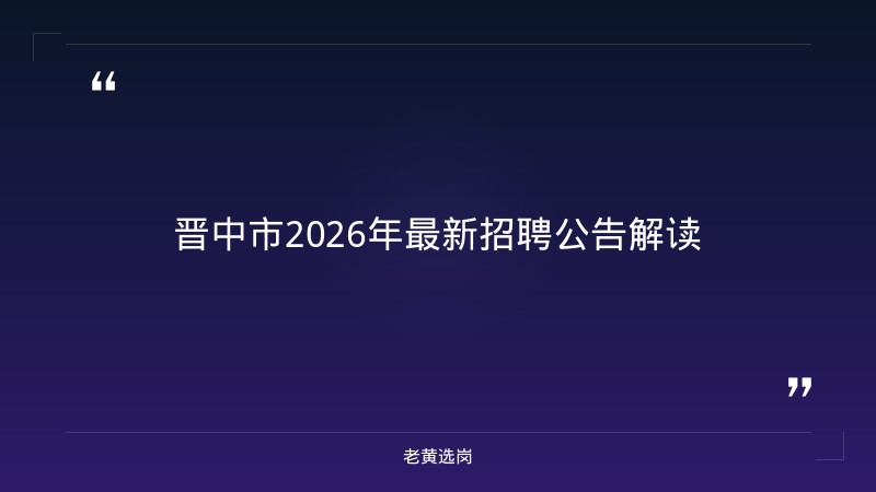 转载|今天,不能忘!不敢忘!——老黄选岗解读 - 章节