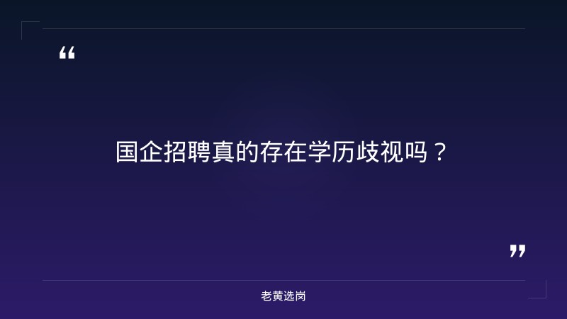 国企招聘有学历歧视吗-太原铁路局招聘公告2026年-老黄选岗 - 章节