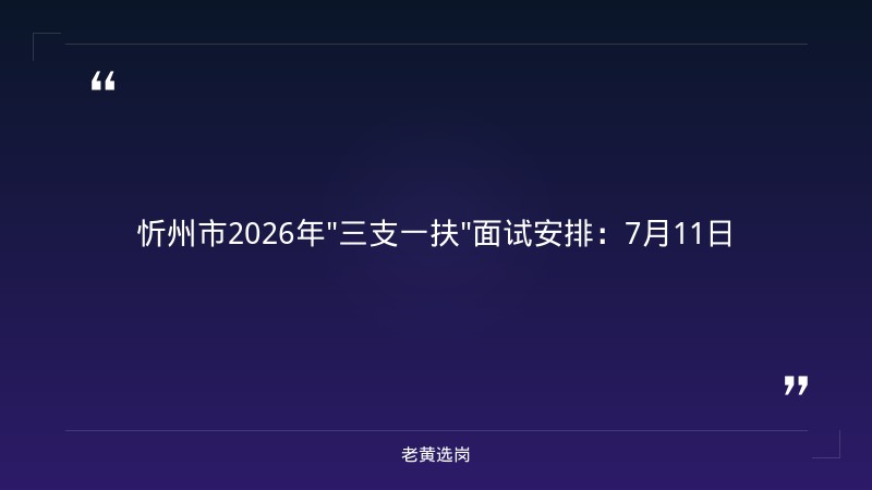 关于转发《忻州市2026年高校毕业生 “三支一扶”计划选拔...｜老黄选岗 - 章节