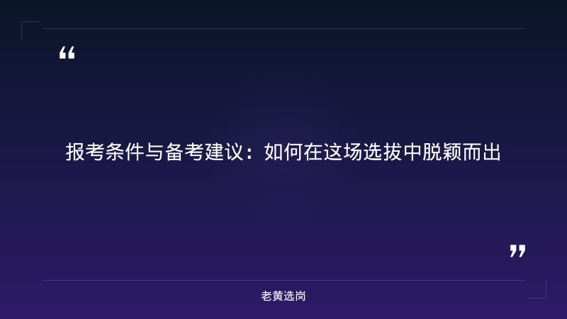 关于转发《忻州市2026年高校毕业生 “三支一扶”计划选拔...｜老黄选岗 - 要点
