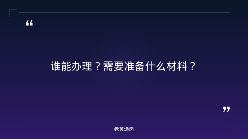老黄选岗整理：关于阳泉市未参加社会保险单位办理参保登记的公告 - 要点