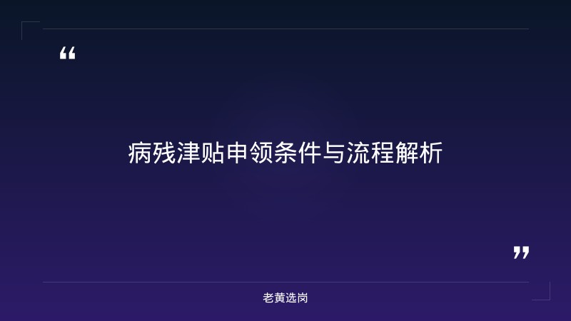 老黄选岗整理：临汾市人力资源和社会保障局关于对市级初审通过拟报省级审核的病残津贴申领人员名单进行公示的通知 - 要点