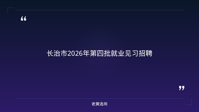 老黄选岗整理：关于开展2026年第四批就业见习人岗对接现场招聘活动公告 - 章节