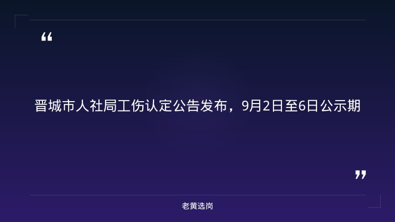2026年8月工伤认定结论公示——老黄选岗解读 - 章节
