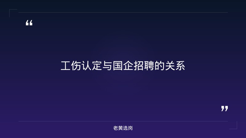 2026年8月工伤认定结论公示——老黄选岗解读 - 要点