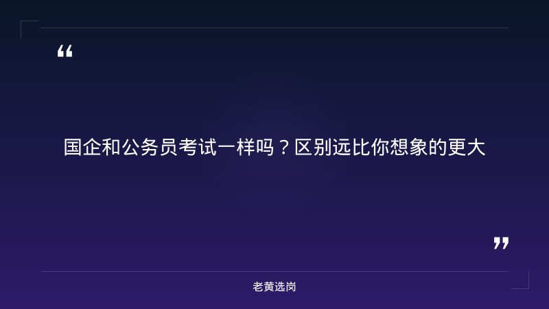 国企和公务员考试一样吗-太原铁路局招聘公告2026年-老黄选岗 - 章节