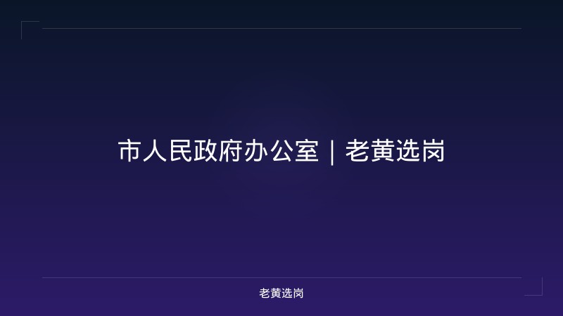 市人民政府办公室｜老黄选岗 - 老黄选岗