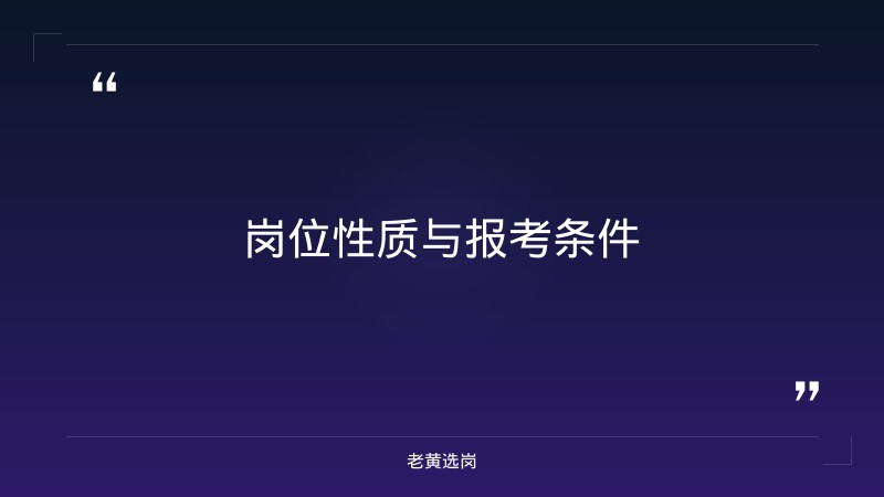 市人民政府办公室｜老黄选岗 - 要点