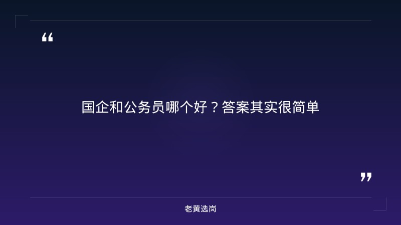 国企和公务员哪个好一些啊-太原铁路局招聘公告2026年-老黄选岗 - 章节