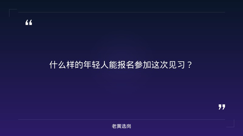 2026年度青年就业见习单位及岗位的公示｜老黄选岗 - 要点