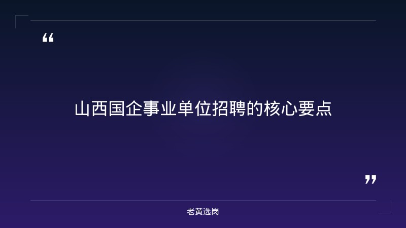 山西国企事业单位招聘-太原铁路局招聘公告2026年-老黄选岗 - 章节