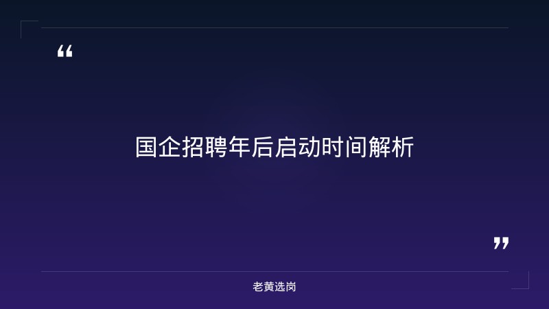 国企招聘在年后多久-太原铁路局招聘公告2026年-老黄选岗 - 章节
