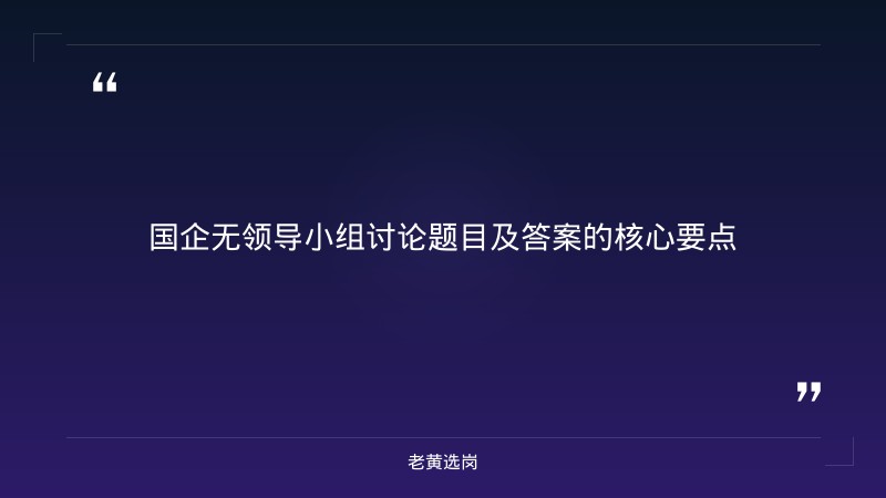国企无领导小组讨论题目及答案-太原铁路局招聘公告2026年-老黄选岗 - 章节