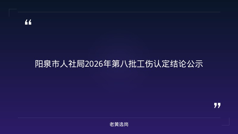 2026年第八批工伤认定结论公示——老黄选岗解读 - 章节