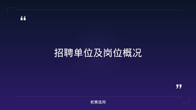 关于开展2026年第四批就业见习人岗对接现场招聘活动公告——老黄选岗解读 - 要点
