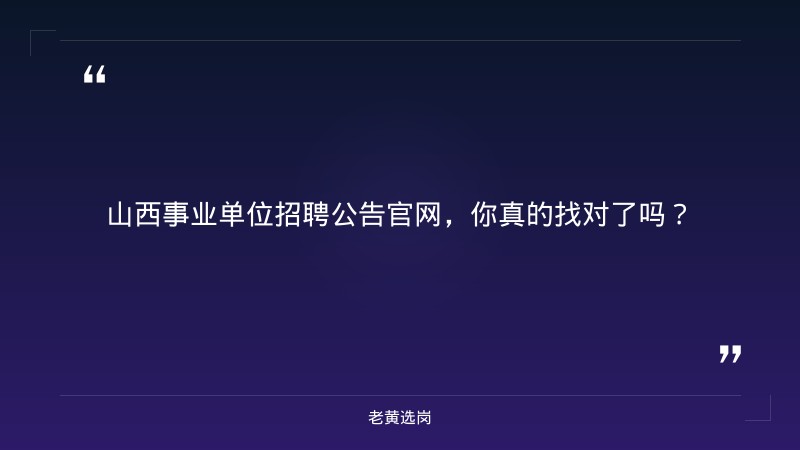 山西事业单位招聘公告官网-太原铁路局招聘公告2026年-老黄选岗 - 章节