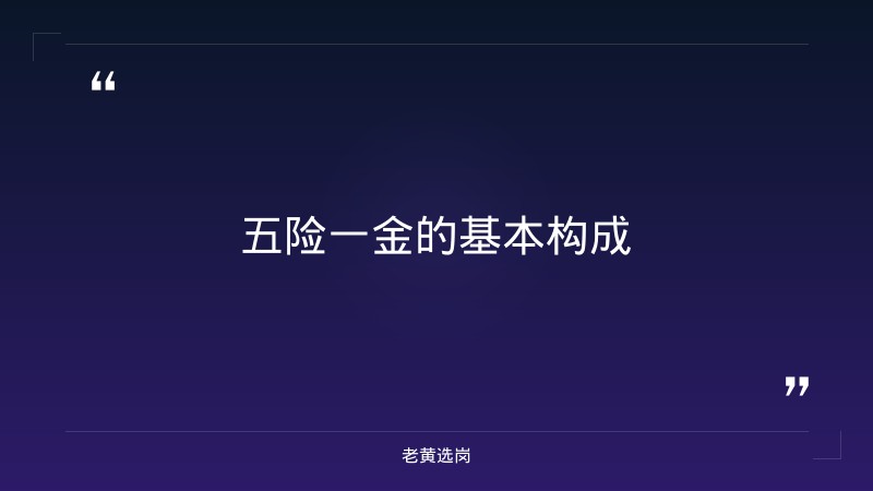 国企五险一金交多少-太原铁路局招聘公告2026年-老黄选岗 - 要点