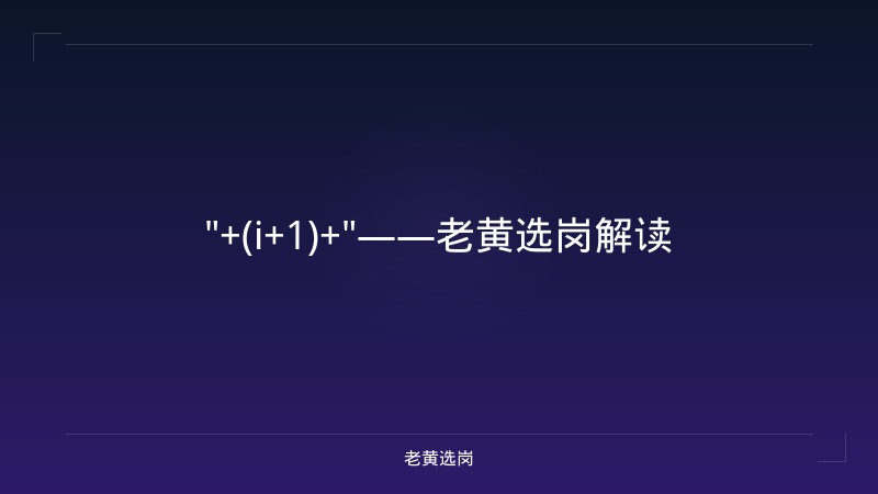 "+(i+1)+"——老黄选岗解读 - 老黄选岗
