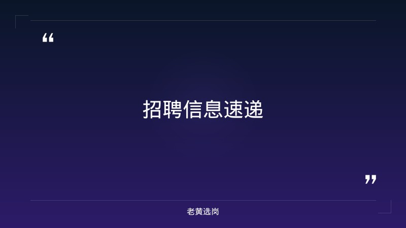 "+(i+1)+"——老黄选岗解读 - 章节