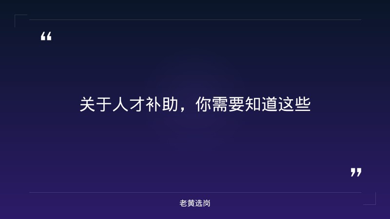 太原市人才服务窗口2026年二季度人才补助（贴）审核通过人员名单公示——老黄选岗解读 - 要点