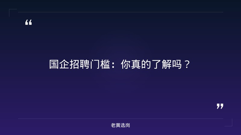 国企招聘门槛-太原铁路局招聘公告2026年-老黄选岗 - 章节