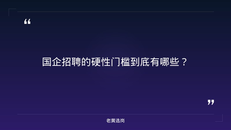 国企招聘门槛-太原铁路局招聘公告2026年-老黄选岗 - 要点
