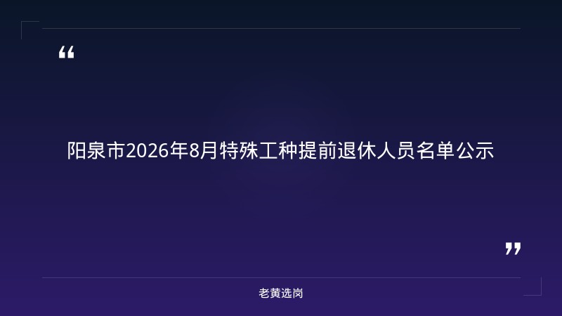 老黄选岗整理：关于2026年8月份参保企业职工特殊工种提前退休人员名单公示 - 章节