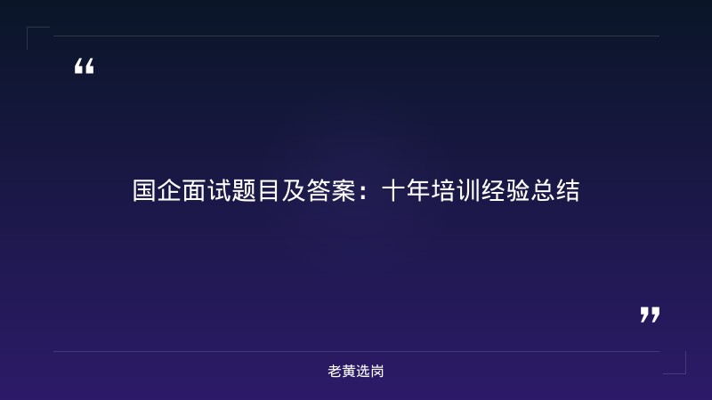 国企面试题目及答案-太原铁路局招聘公告2026年-老黄选岗 - 章节