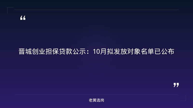 晋城市2026年10月创业担保贷款拟发放对象名单公示（一）｜老黄选岗 - 章节