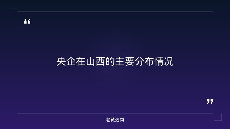 央企在山西都有哪些单位-太原铁路局招聘公告2026年-老黄选岗 - 章节