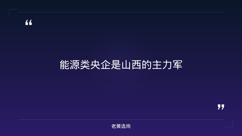 央企在山西都有哪些单位-太原铁路局招聘公告2026年-老黄选岗 - 要点