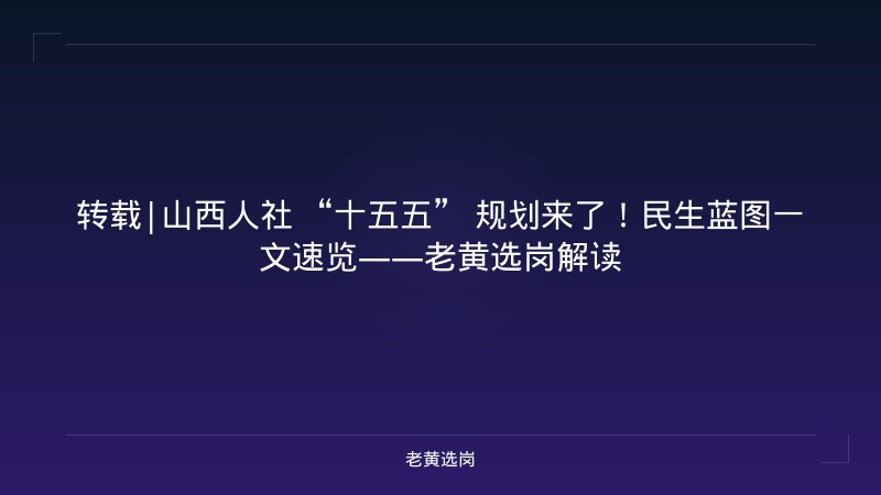 转载|山西人社 “十五五” 规划来了!民生蓝图一文速览——老黄选岗解读 - 老黄选岗