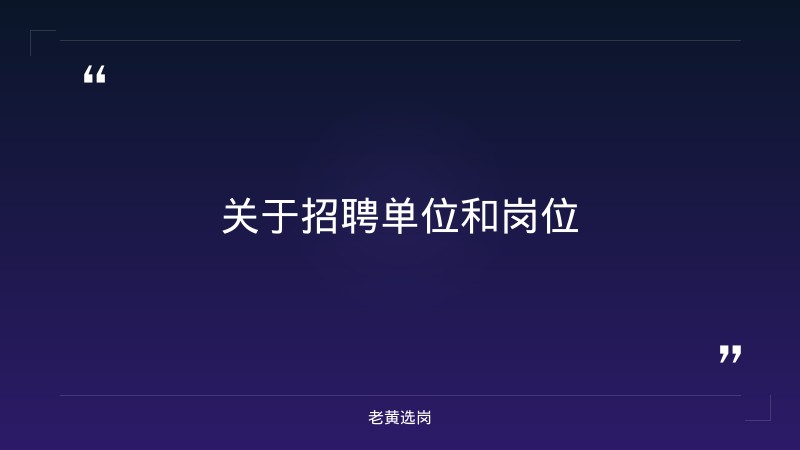 转载|山西人社 “十五五” 规划来了!民生蓝图一文速览——老黄选岗解读 - 要点