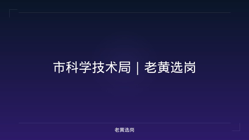 市科学技术局｜老黄选岗 - 老黄选岗