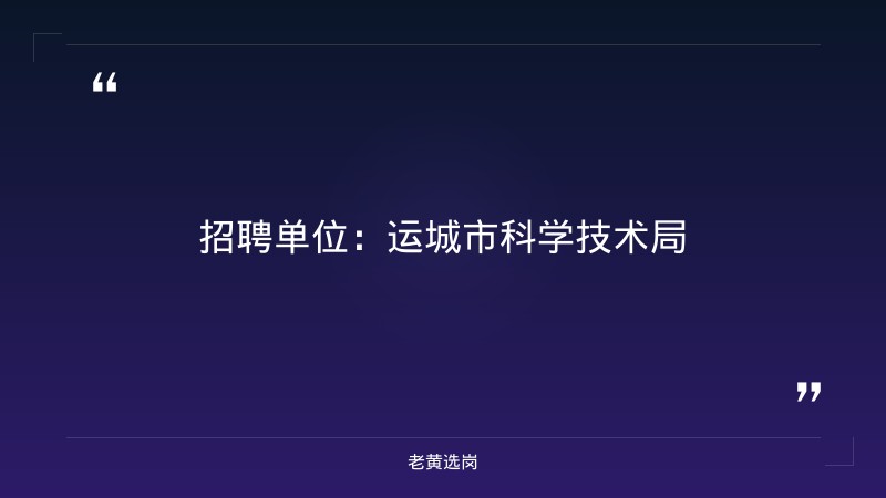 市科学技术局｜老黄选岗 - 章节