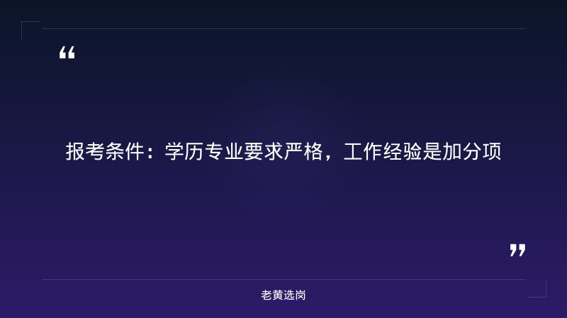 市科学技术局｜老黄选岗 - 要点