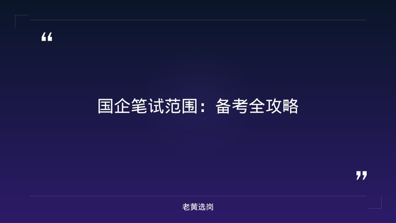 国企笔试范围-太原铁路局招聘公告2026年-老黄选岗 - 章节