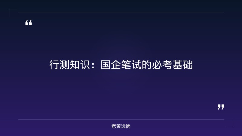 国企笔试范围-太原铁路局招聘公告2026年-老黄选岗 - 要点